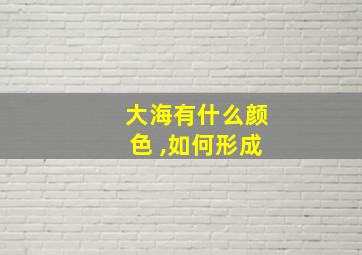 大海有什么颜色 ,如何形成